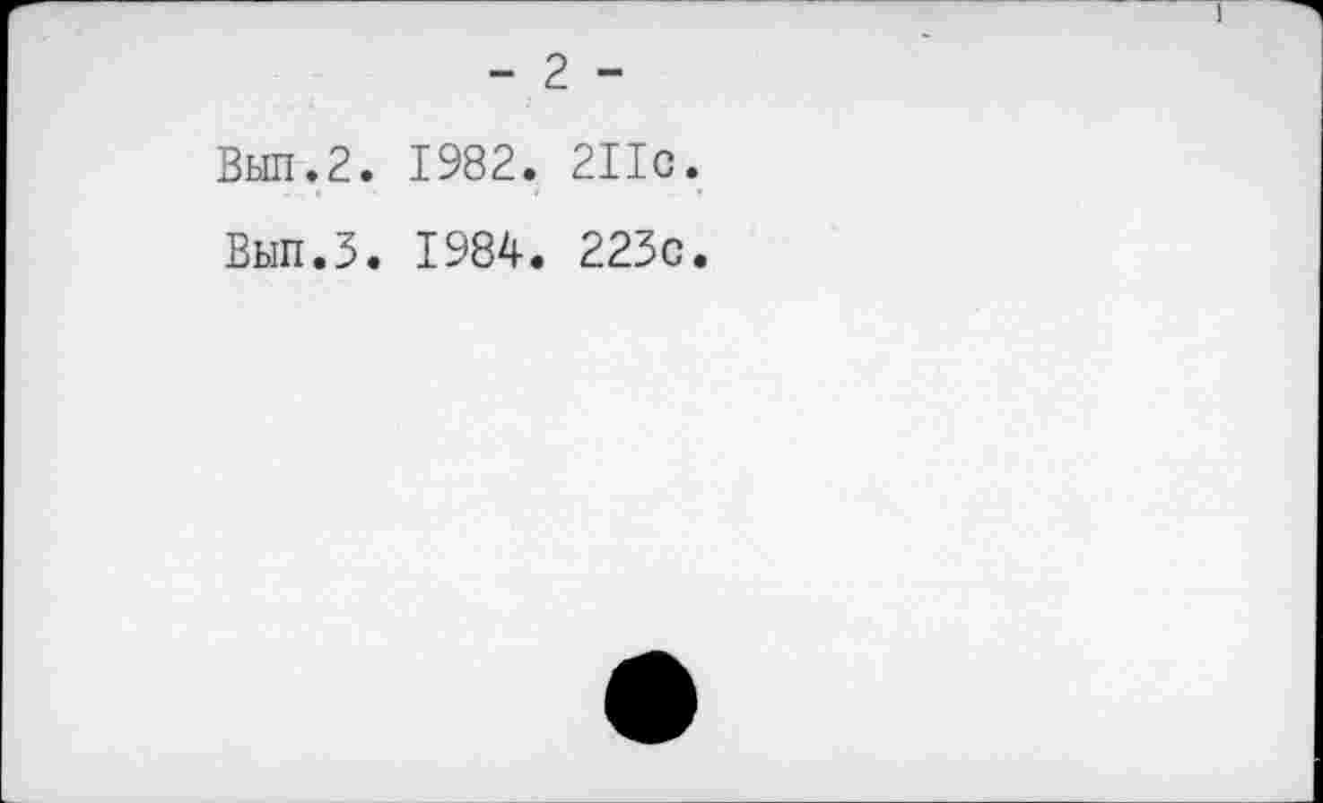 ﻿- 2 -
Вып.2. 1982. 211с.
Вып.З. 1984. 223с